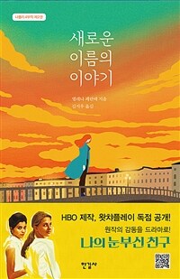 새로운 이름의 이야기 (커버이미지)