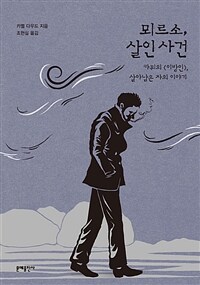 뫼르소, 살인 사건 - 카뮈의<이방인>,살아남은 자의 이야기 (커버이미지)