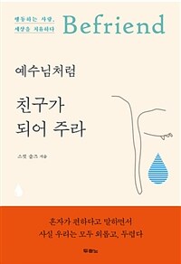 예수님처럼 친구가 되어 주라 - 행동하는 사랑, 세상을 치유하다 (커버이미지)