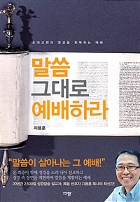 말씀 그대로 예배하라 - 초대교회의 영성을 회복하는 예배 (커버이미지)