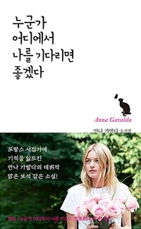 누군가 어디에서 나를 기다리면 좋겠다 (커버이미지)