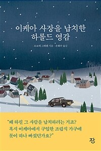 이케아 사장을 납치한 하롤드 영감 (커버이미지)