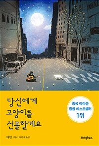 당신에게 고양이를 선물할게요 (커버이미지)