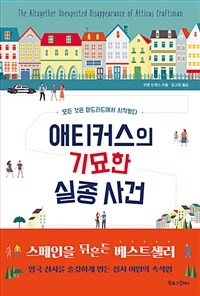 애티커스의 기묘한 실종 사건 - 모든 것은 마드리드에서 시작됐다 (커버이미지)