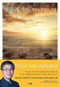 에클레시아 : 부르심을 받은 자들 (커버이미지)