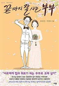 끝까지 잘 사는 부부 (커버이미지)