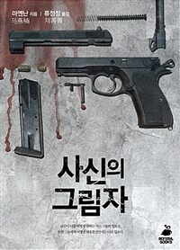 사신의 그림자 (커버이미지)