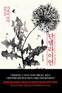 단델라이언 (커버이미지)