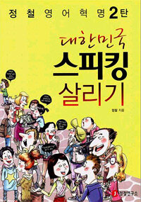 대한민국 스피킹 살리기 - 정철 영어 혁명 2탄 (커버이미지)
