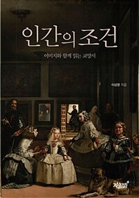 인간의 조건 (커버이미지)