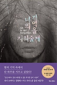 너의 기억을 지워줄게 (커버이미지)