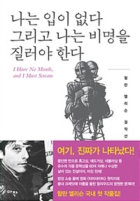 나는 입이 없다 그리고 나는 비명을 질러야 한다 - 잃어버린 몸 (커버이미지)