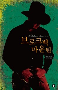 브로크백 마운틴 (커버이미지)