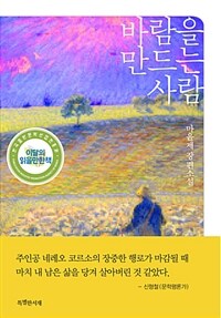 바람을 만드는 사람 (커버이미지)