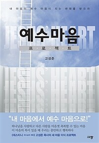 예수 마음 프로젝트 (커버이미지)