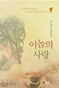 이놈의 사랑 (커버이미지)