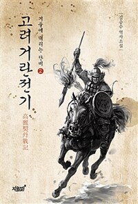 고려거란전기 (커버이미지)