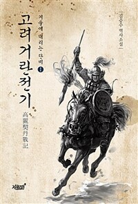 고려거란전기 (커버이미지)