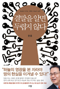 결말을 알면 두렵지 않다 - 세상을 이기는 거룩한 하늘의 능력 (커버이미지)