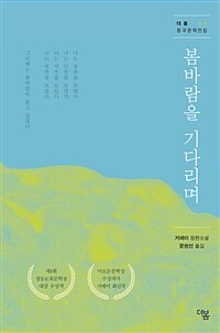 봄바람을 기다리며 (커버이미지)