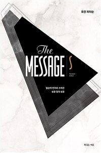 메시지 S 스탠더드 에디션 - 일상의 언어로 쓰여진 성경 옆의 성경 (커버이미지)