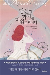 당신의 과거를 지워드립니다 (커버이미지)