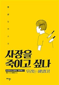 사장을 죽이고 싶나 - 우리는 해냈다! (커버이미지)