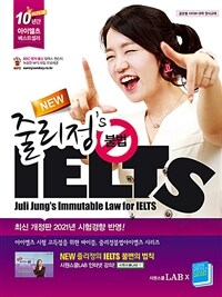 New줄리정's 불법 IELTS - 개정판 (커버이미지)