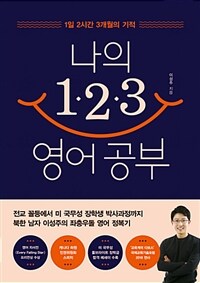 나의 123 영어 공부 - 1일 2시간 3개월의 기적 (커버이미지)