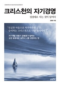 크리스천의 자기경영 - 성경대로 사는 것이 답이다 (커버이미지)