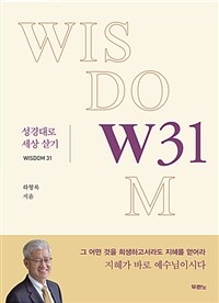 W31 :성경대로 세상살기 (커버이미지)