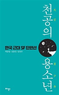 천공의 용소년 - 한국 근대 SF 단편선 (커버이미지)