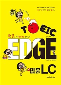 新TOEIC EDGE 입문 LC - 한글로 먼저 풀어보는 토익 입문서 (커버이미지)
