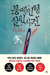 봉제인형 살인사건 (커버이미지)