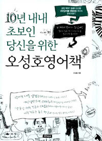 오성호 영어책 - 10년 내내 초보인 당신을 위한 (커버이미지)