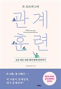 존 오트버그의 관계 훈련 - 조금 다른 너와 내가 함께 살아가기 (커버이미지)