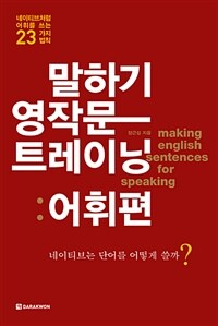 말하기 영작문 트레이닝 : 어휘편 - 네이티브처럼 어휘를 쓰는 23가지 법칙 (커버이미지)