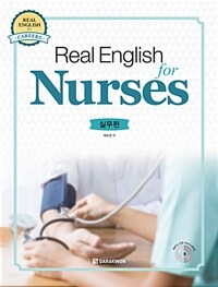 Real English for Nurses실무편 (커버이미지)