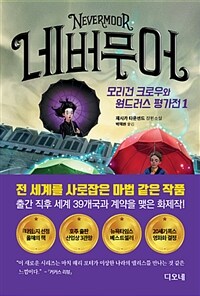 네버무어 1 - 모리건 크로우와 원드러스 평가전 (커버이미지)