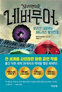 네버무어 2 - 모리건 크로우와 원드러스 평가전 (커버이미지)