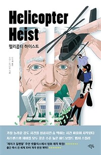 헬리콥터 하이스트 (커버이미지)