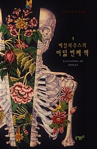 베살리우스의 여덟 번째 책 1 (커버이미지)