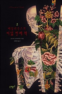 베살리우스의 여덟 번째 책 2 (커버이미지)