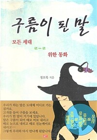 구름이 된 말 - 모든 세대를 위한 동화 (커버이미지)