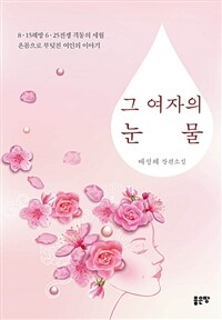 그 여자의 눈물 (커버이미지)