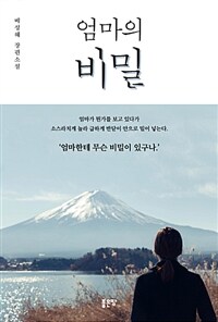 엄마의 비밀 (커버이미지)