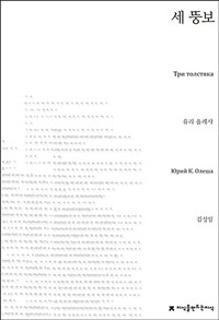 세 뚱보 (커버이미지)