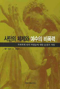 사탄의 체제와 예수의 비폭력 - 지배체제 속의 악령들에 대한 분별과 저항 (커버이미지)