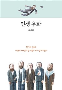 인생 우화 (커버이미지)