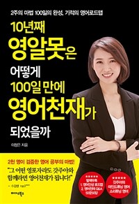 10년째 영알못은 어떻게 100일만에 영어천재가 되었을까 - 2주의 마법 100일의 완성, 기적의 영어로드맵 (커버이미지)
